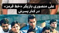 بازیگر خط قرمز چه پسر بزرگی داره + عکس
