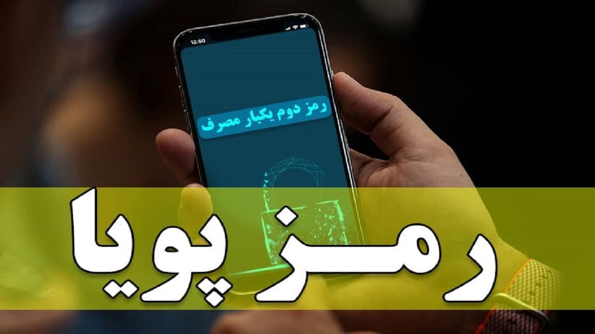 رمز دوم پویا امن‌تر شد+ جزئیات
