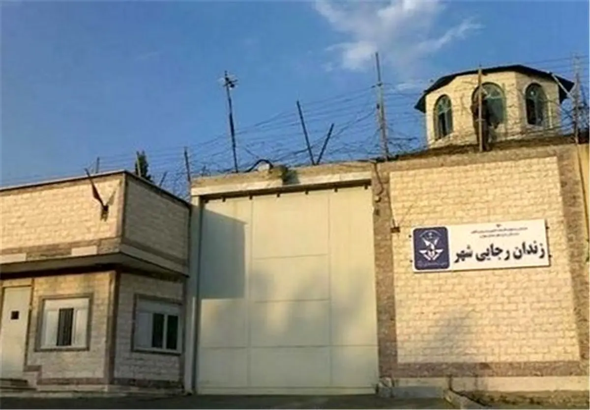  زندان رجایی‌شهر کرج کاملاً تخلیه و تعطیل شد