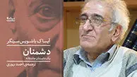 وقتی یک نویسنده‌ فاجعه فاشیسم را بهتر از شاهدان واقعی ارودگاه‌های نازی‌ها بیان می‌کند/روایت تازه‌ای از توحش انسان‌ها