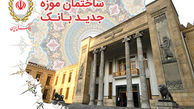 موزه بانک ملی ایران افتتاح شد
