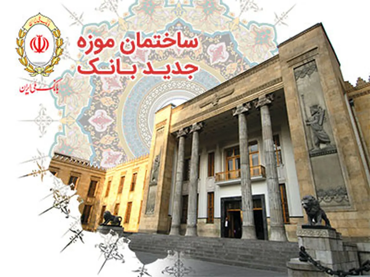 موزه بانک ملی ایران افتتاح شد