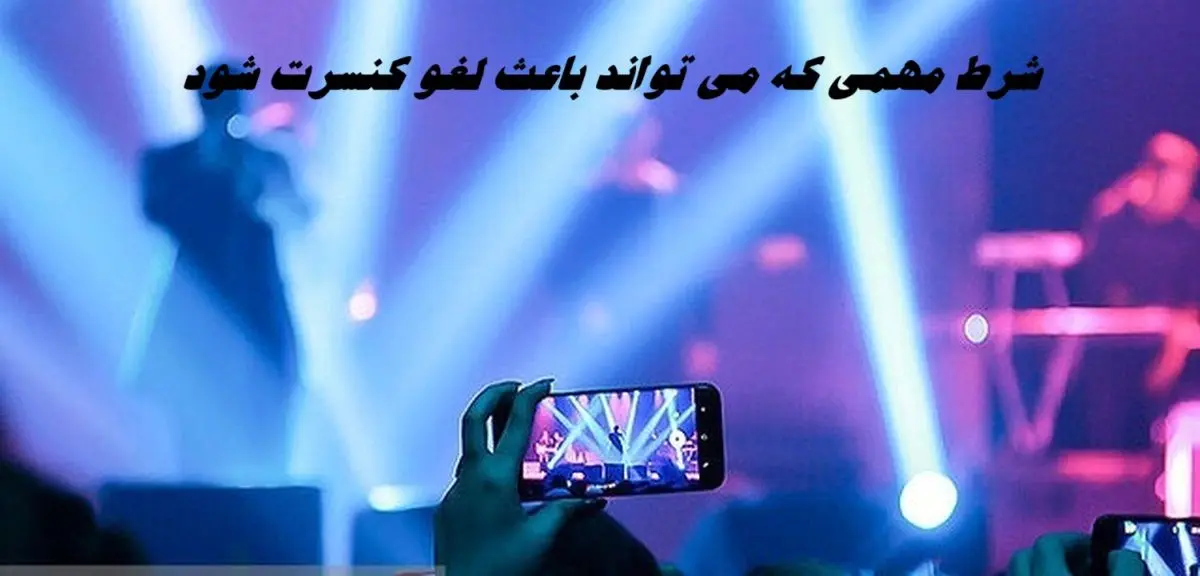 دلایلی که می تواند کنسرت را لغو کند !