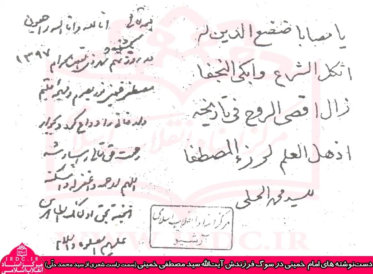 دست‌نوشته‌ امام در سوگ آیت‌الله سیدمصطفی خمینی/عکس