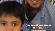 پسر کوچولوی شهاب حسینی در آغوش نوید محمدزاده + عکس