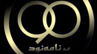 این هفته در برنامه نود چه گذشت + گزارش تصویری