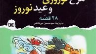 افسانه‌های معروف عامیانه برای کودکان کتاب شد 