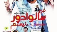  خاطره بازی منوچهر هادی با فیلم من سالوادور نیستم