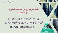 کدام سرور اچ پی مناسب کسب و کار شماست ؟