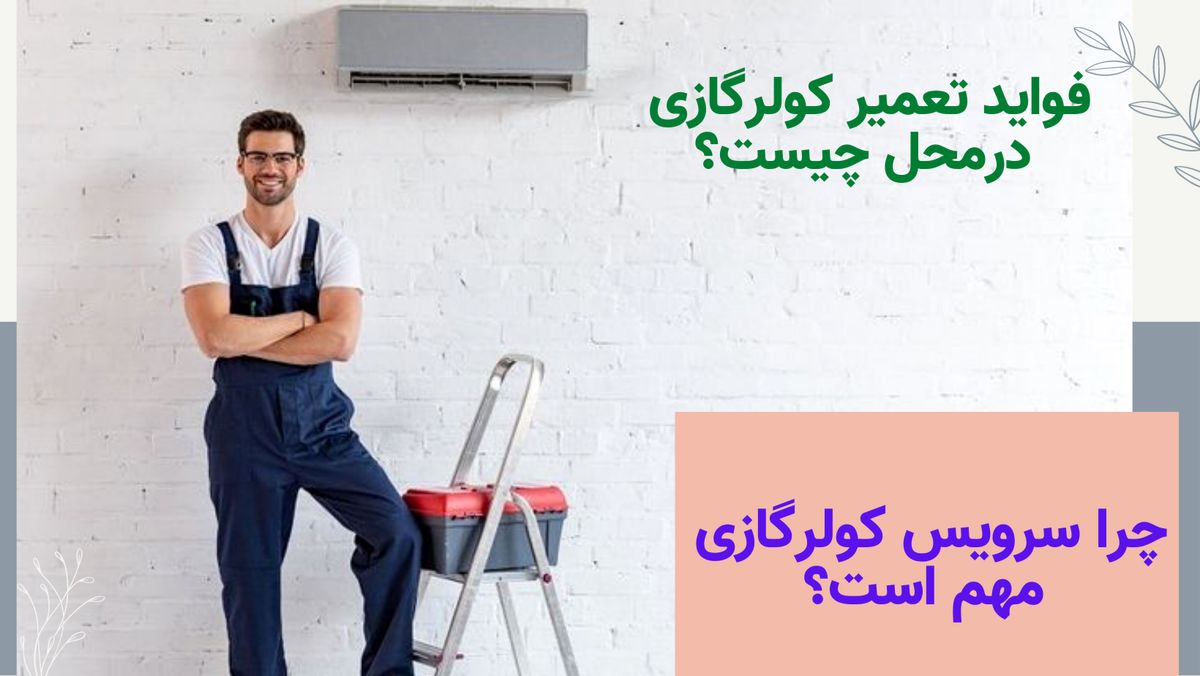 معتبرترین نمایندگی تعمیرات و خریدوفروش کولرگازی روشن تهویه