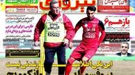 سروش: گل بزنم شادی نمی کنم/روزنامه های ورزشی