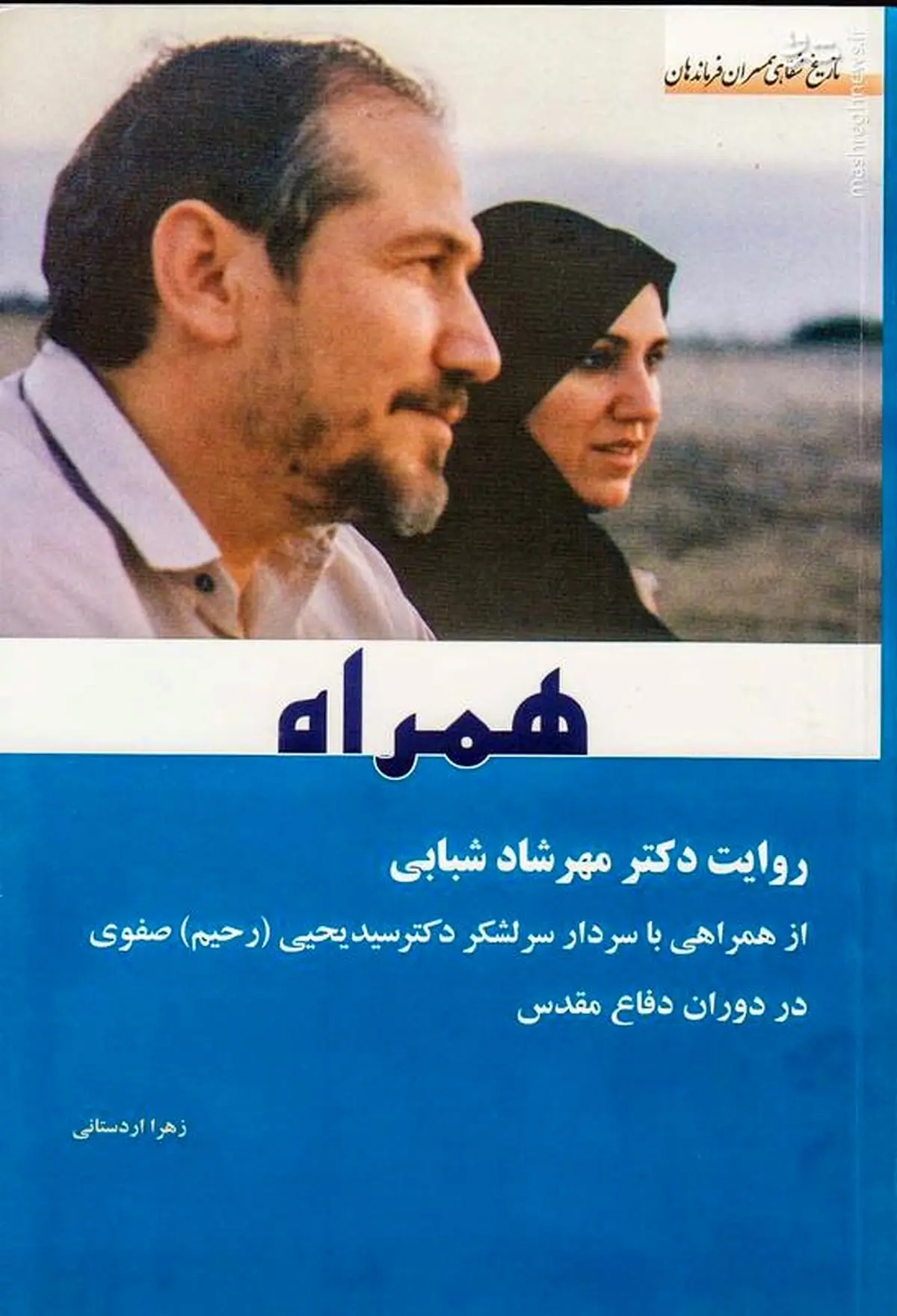 همسرِ سردار از دیوار کدام خانه بالا رفت؟

