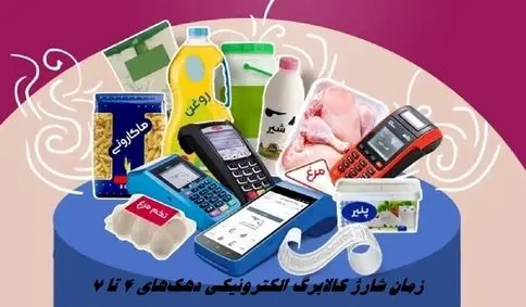 زمان شارژ کالابرگ الکترونیکی دهک‌های 4 تا 7