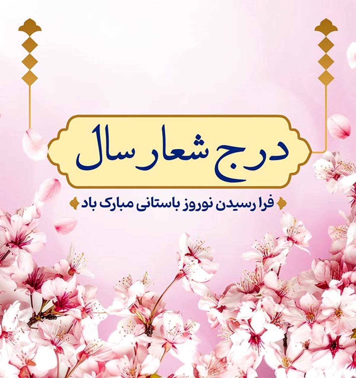 بنر شعار سال؛ چگونه با طراحی خلاقانه ذهن مخاطب را درگیر کنیم؟