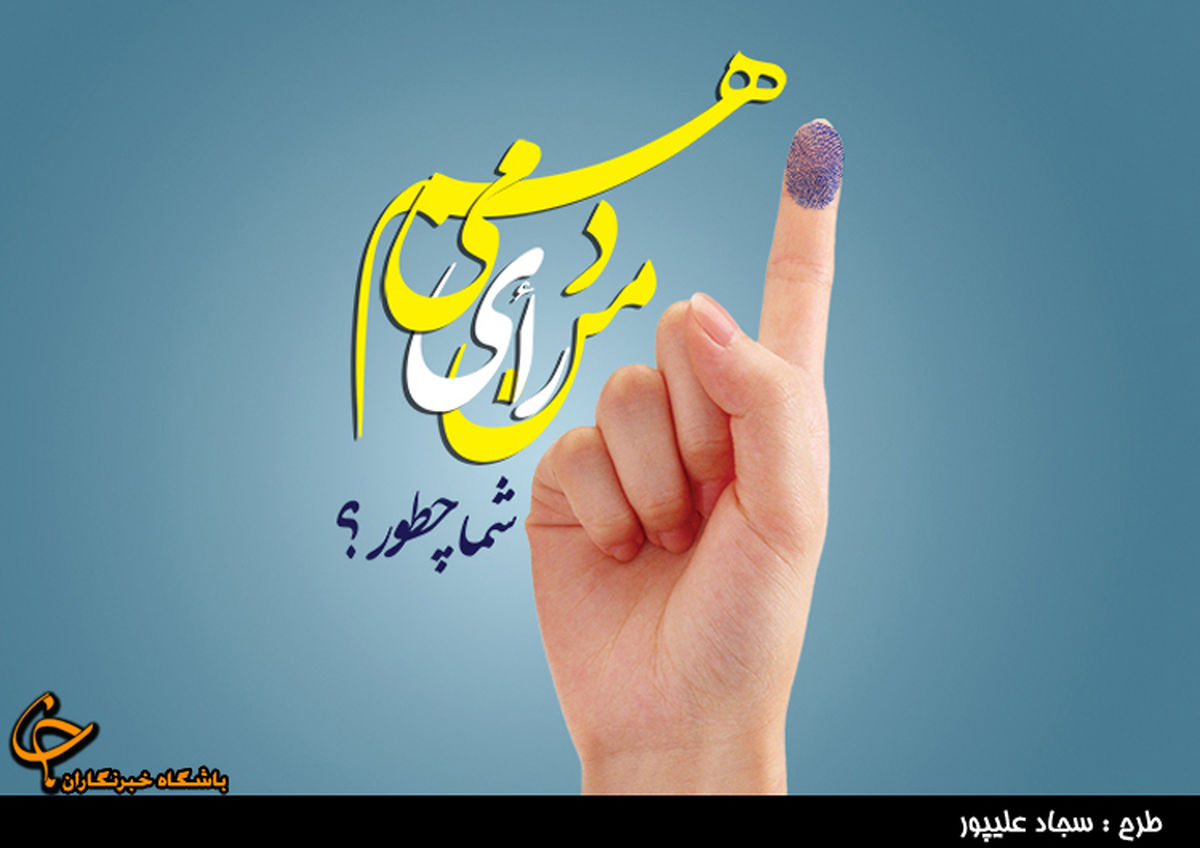 سوت پایان تبلیغات در هر دو انتخابات زده شد