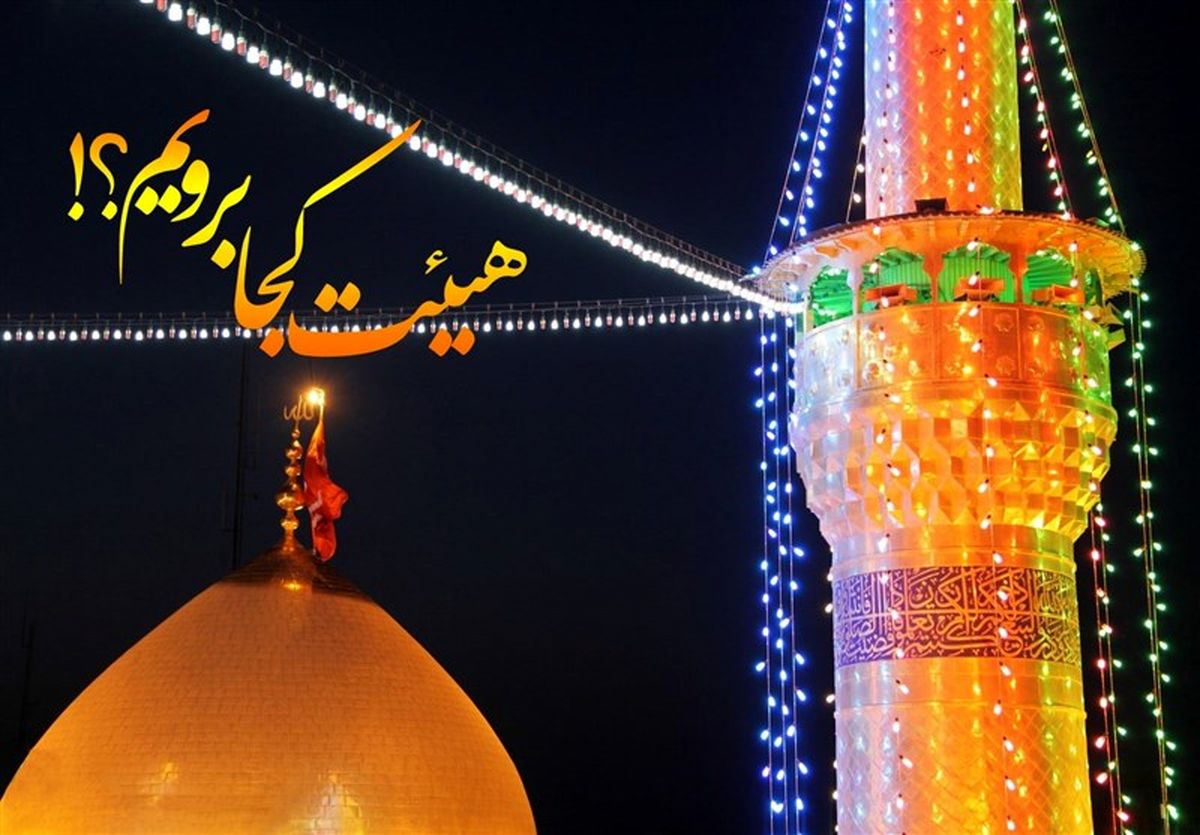 شب ولادت امام علی(ع) هیئت کجا برویم؟