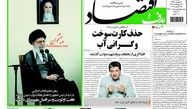 روزنامه‌های اقتصادی/حذف کارت سوخت و گرانی آب