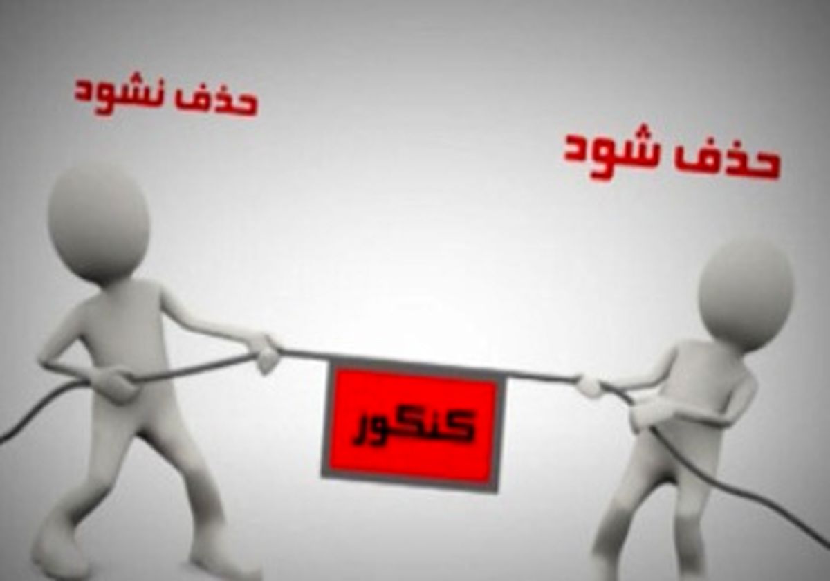 مافیای ٨ هزار‌میلیاردی کنکور