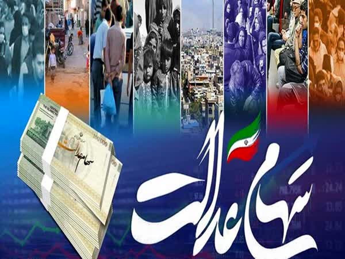سود سهام عدالت 1402 کی واریز می شود ؟