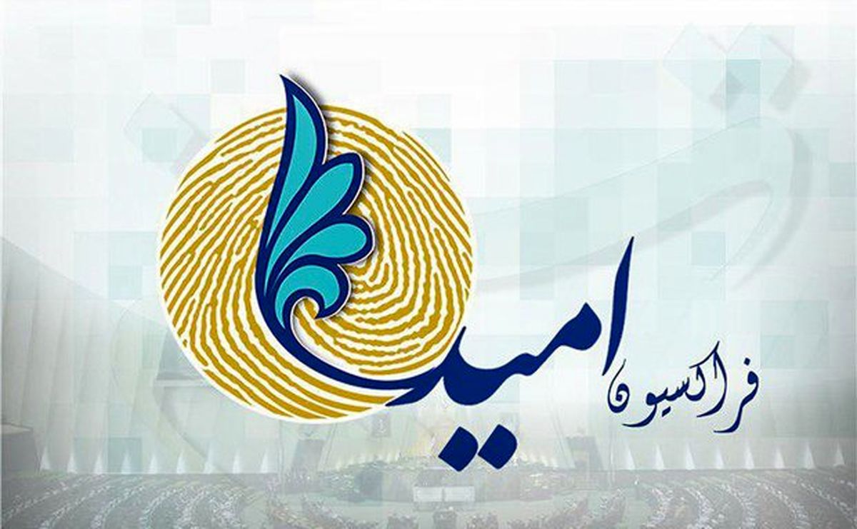 فراکسیون امید با استیضاح وزیر اقتصاد مخالفت کرد