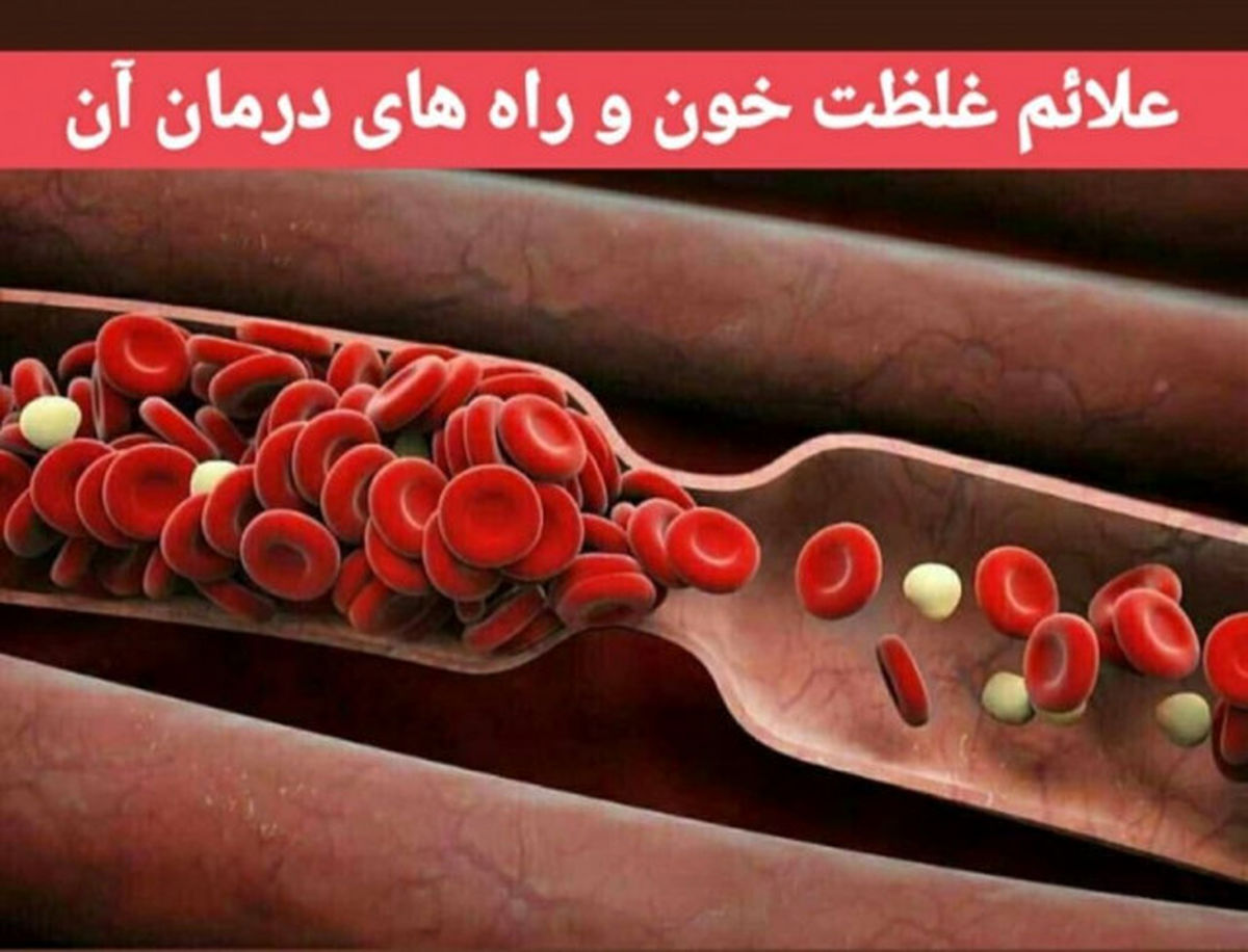 درمان "غلظت خون" 