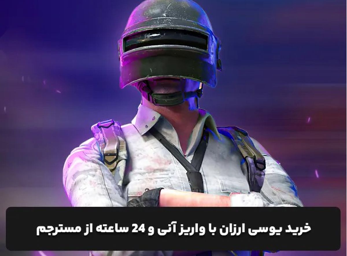 خرید یوسی ارزان از وب‌سایت مسترجم؛ تجربه‌ای سریع و مطمئن