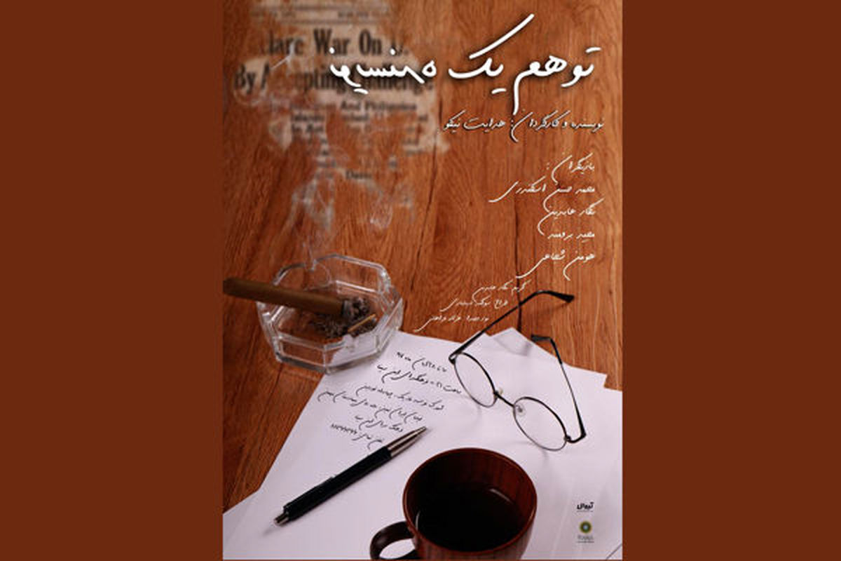 وقتی یک نویسنده توهم می‌زند