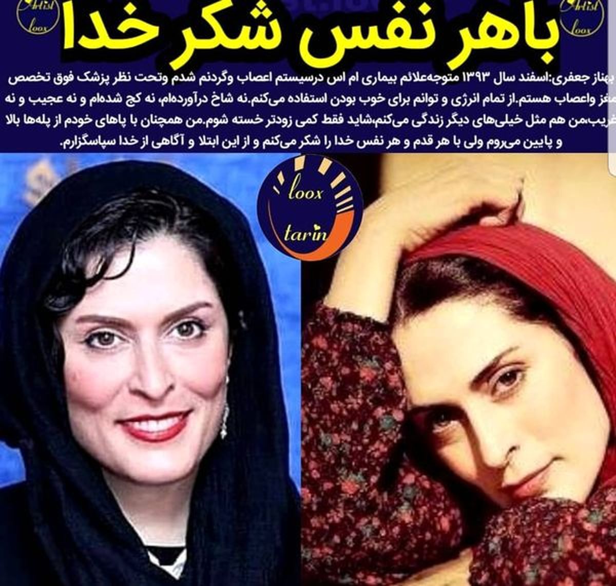 بهناز جعفری دچار بیماری لاعلاج شد!