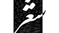 اختتامیه سومین کنگره شعر اشراق برگزار می‌شود