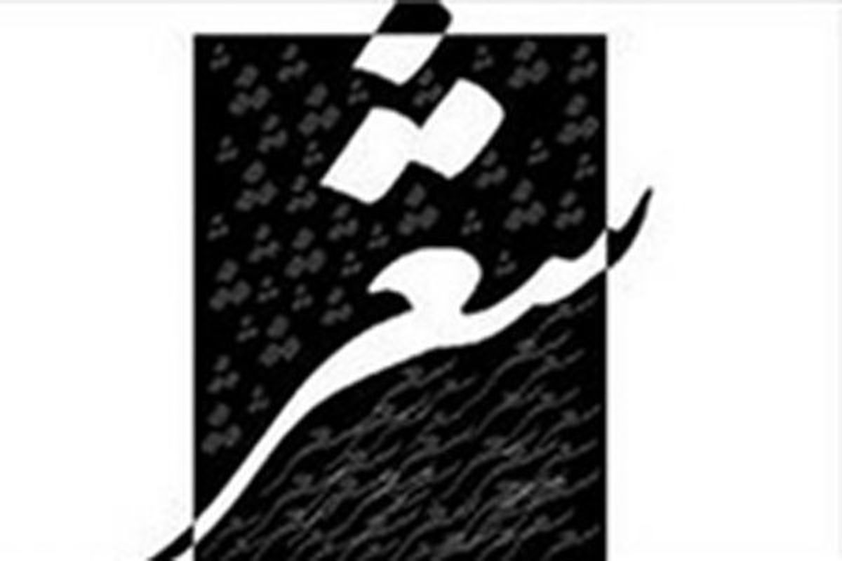 اختتامیه سومین کنگره شعر اشراق برگزار می‌شود