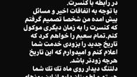  اطلاعیه علیرضا عصار برای مخاطبانش