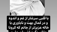محمد سلوکی عزادار خاله اش شد + عکس