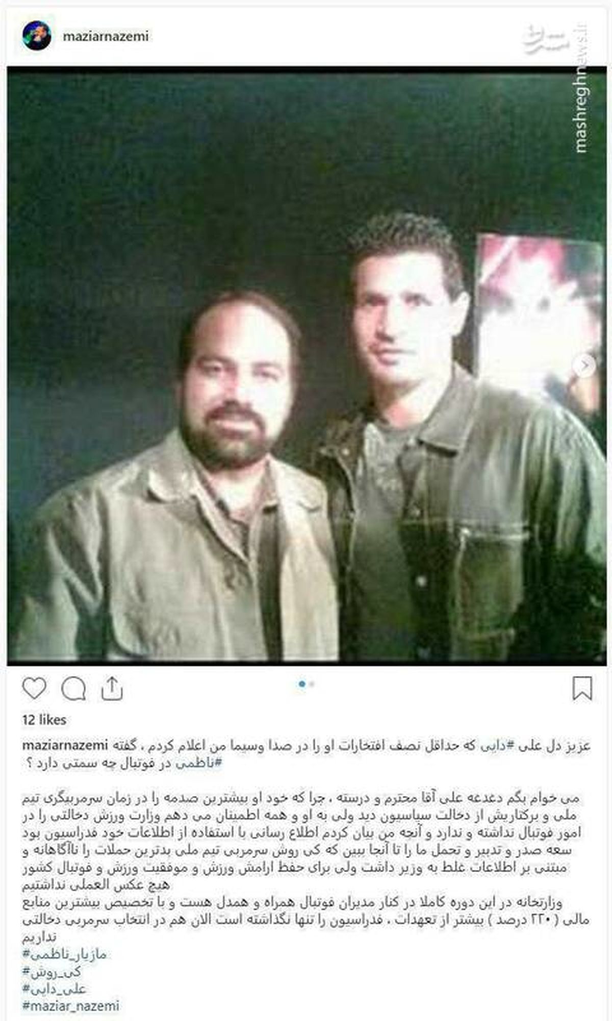 اینستاگرام :واکنش مازیار ناظمی به اظهارات علی دایی 