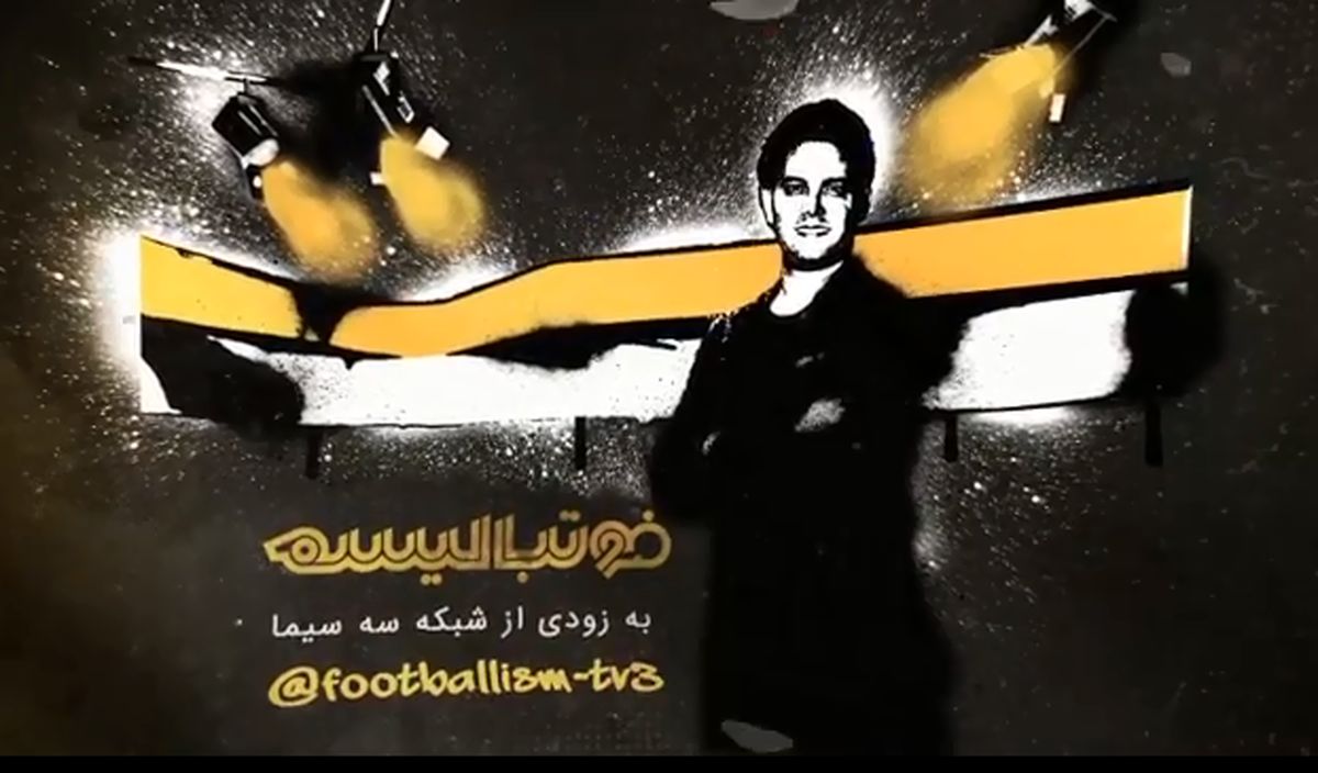 «فوتبالیسم» را نمی‌توان برنامه‌ای برای علاقمندان به فوتبال دانست