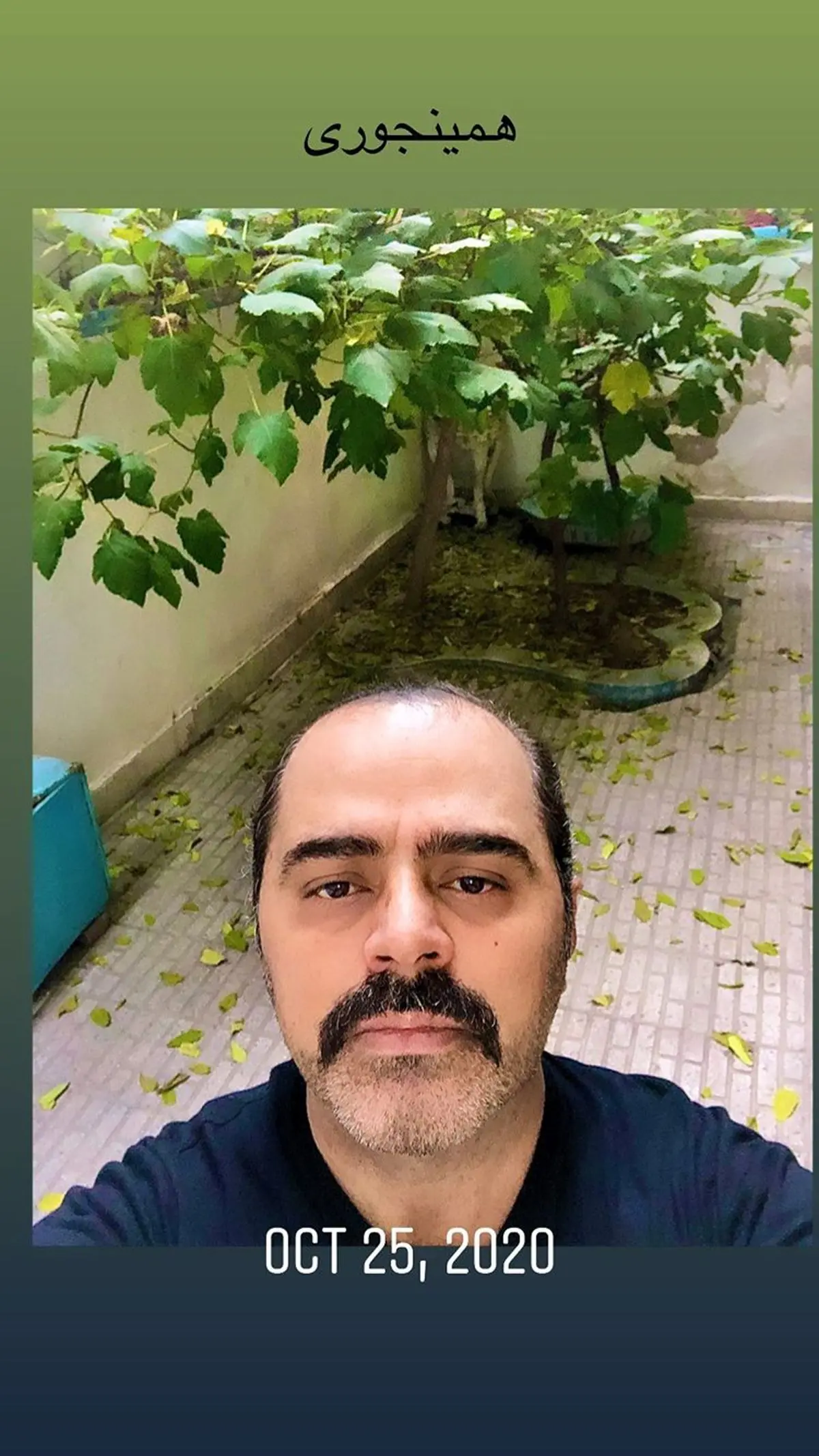 سلفی آقای بازیگر در حیاط خانه اش + عکس