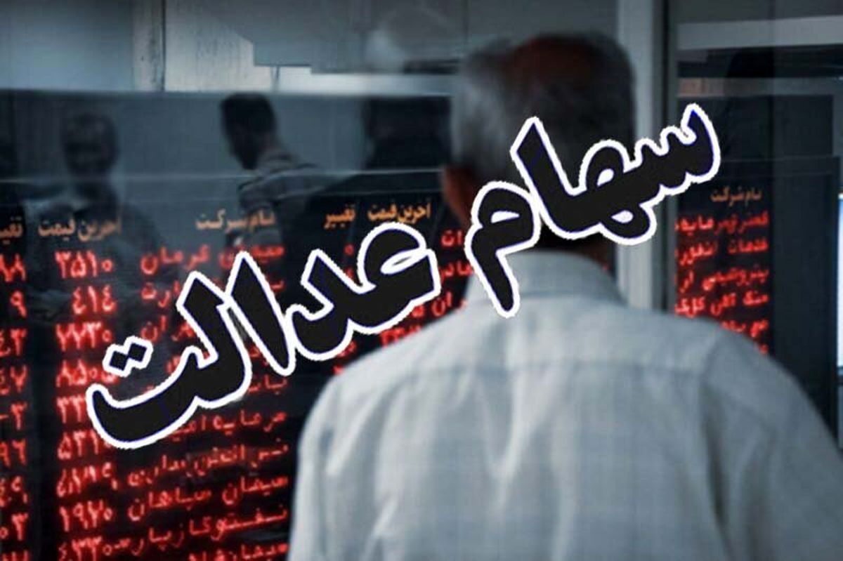 احتمال معامله سهام عدالت بعد از ساعت بازار