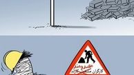 کاریکاتور/50درصد حوادث کار، مربوط به کارگران ساختمانی است‎