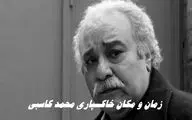 زمان و مکان خاکسپاری محمد کاسبی 