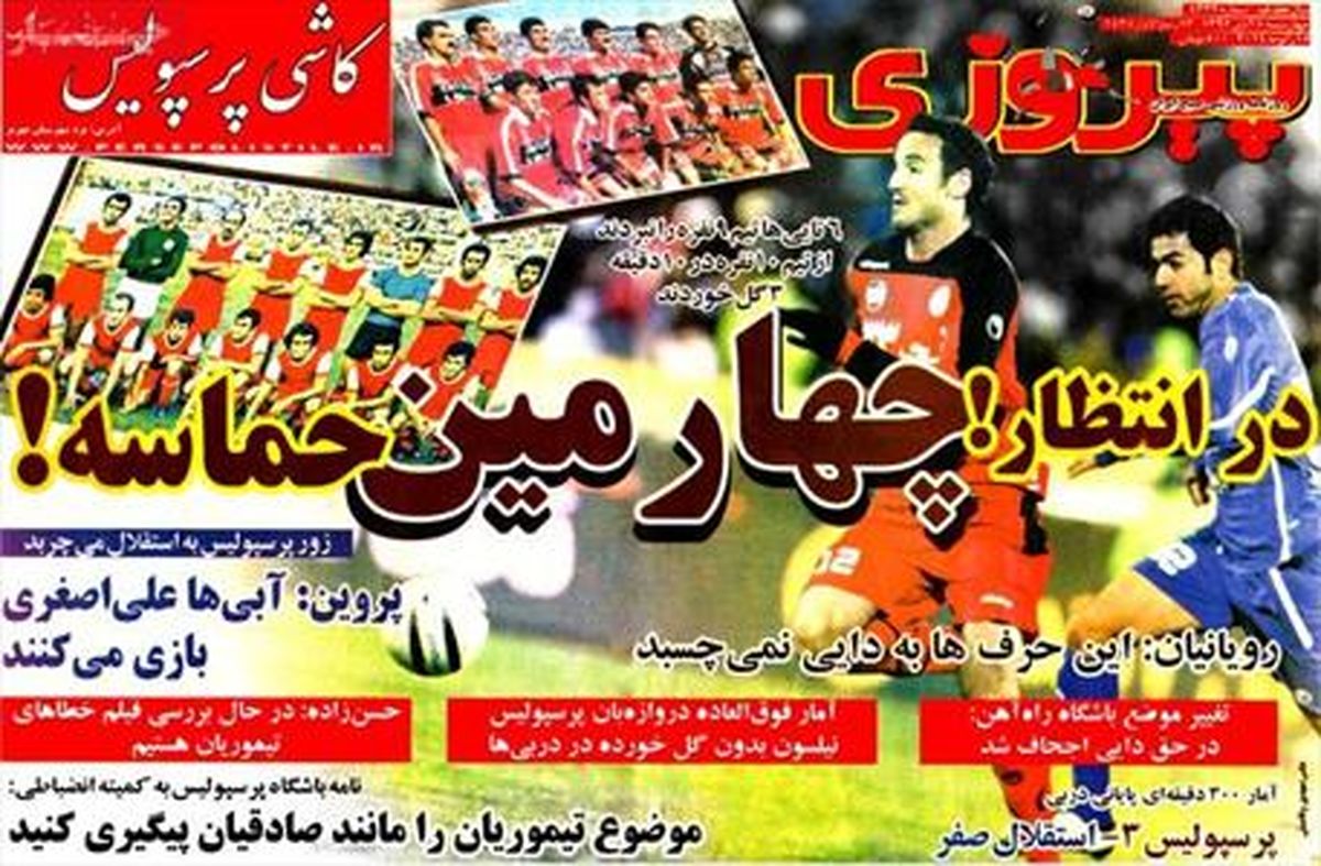 روزنامه ی پیروزی جای حمایت پرسپولیس را مسخره کرد!