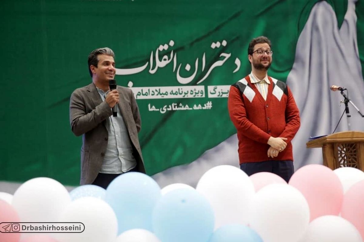 سید بشیر حسینی و آریا عظیمی نژاد، سلبریتی های جدید این روزها