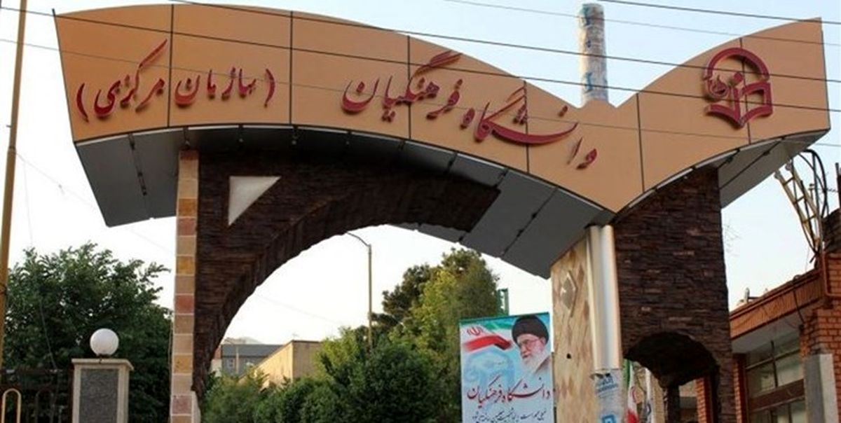 اعلام زمان ثبت نام «غیرحضوری و حضوری» دانشگاه فرهنگیان