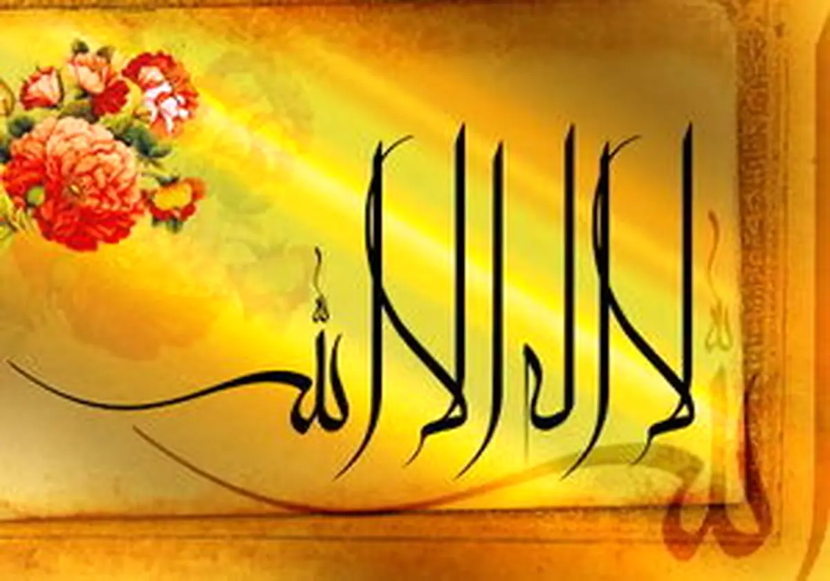 معنای عبارت «لا إله إلّا اللّه» چیست؟