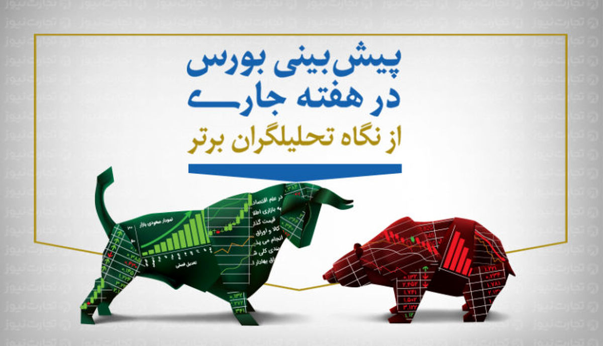 پیش بینی شاخص مثبت بورس در هفته اول اردیبهشت/بانک ها پیشتاز احتمالی بورس