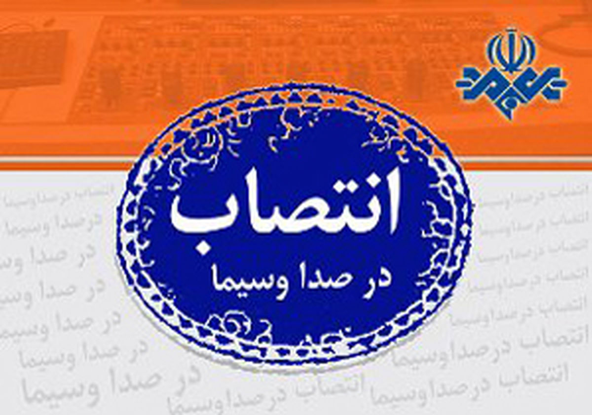 انتصاب هایی در حوزه فضای مجازی در صدا و سیما