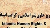 آغاز همایش بین الملی حقوق بشر اسلامی و کرامت انسانی