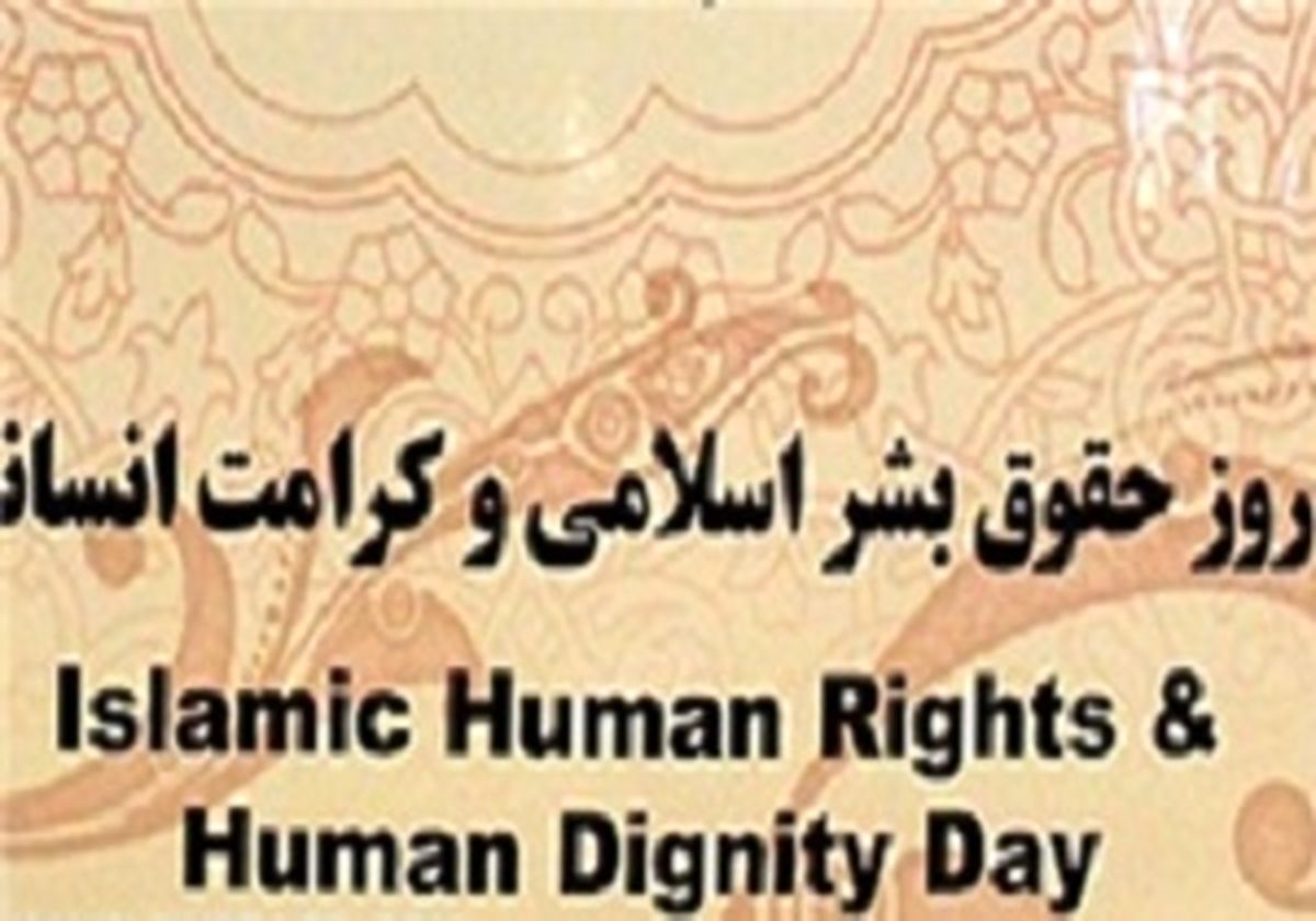 آغاز همایش بین الملی حقوق بشر اسلامی و کرامت انسانی