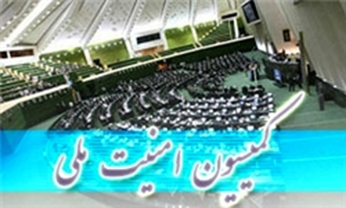 بررسی اعتراضات در کمیسیون امنیت ملی مجلس 