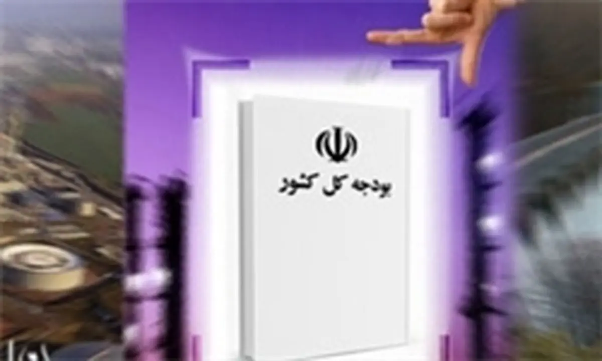 ابلاغ قانون بودجه سال ۹۲