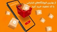 از بهترین فروشگاه‌های اینترنتی با کد تخفیف خرید کنید