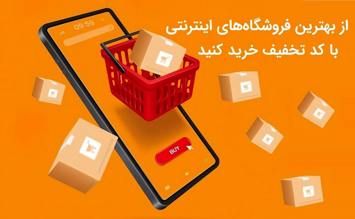 از بهترین فروشگاه‌های اینترنتی با کد تخفیف خرید کنید